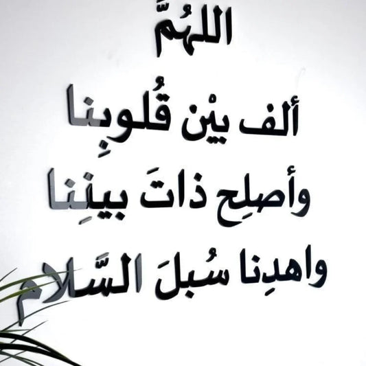 Arabic Dua Acrylic Wall Art UAE | Islamic Home & Office Décor